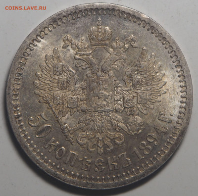 50 копеек 1894 года - PA030154