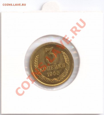 Наборные 3 копейки 1965 г., до 03.11.2011 22:00 - 3 коп. 1965 Р2