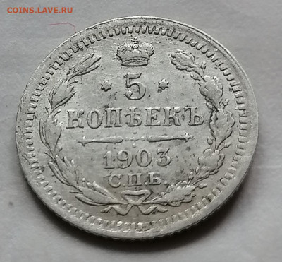 5 коп 1903 до 8 10 - IMG_20211004_121056