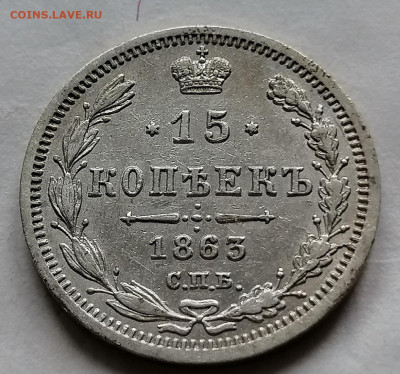 15 коп 1863 до 8 10 хорошая - IMG_20211004_124354