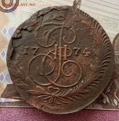5 копеек 1774 года (тяжеловес) до 22.00 07.10.21 года - IMG_20211004_094219