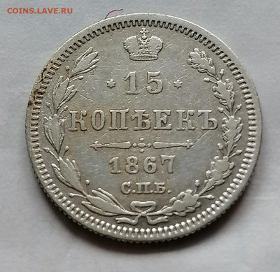 15 коп 1867 до 8 10 - IMG_20211004_124952