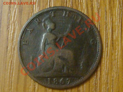 -v- Англия фартинг 1867  до 3.11(21.00) - DSC05262.JPG