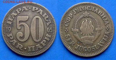 Югославия - 50 пара 1965 года до 10.10 - Югославия 50 пара, 1965
