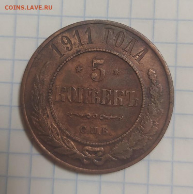 5 копеек 1911 года . Оценка - IMG_20211004_090811