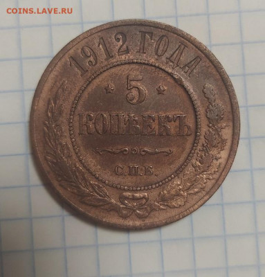 5 копеек 1912 года . Оценка - IMG_20211004_092256