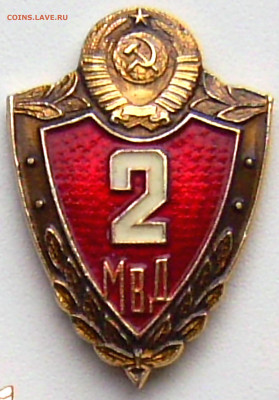 Знак МВД СССР специалист 2кл. до 10.10.21. 22-00 Мск - Знак МВД СССР специалист 2кл..JPG