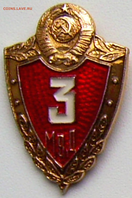 Знак МВД СССР специалист 3кл. до 10.10.21. 22-00 Мск - Знак МВД СССР специалист 3кл..JPG