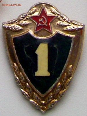 Воинский знак СССР специалист 1кл. до 10.10.21. 22-00 Мск - Воинский знак СССР специалист 1кл..JPG