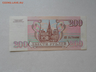 200 рублей 1993 года, до 10.10.21. 22.20 - SAM_5454.JPG