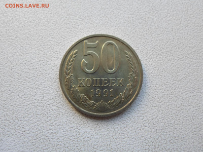 50 копеек 1991 М, без обращения, до 10.10.21. 22.20 - SAM_5144.JPG