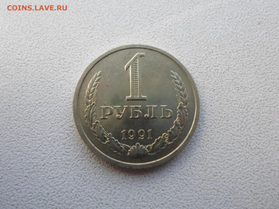 1 рубль 1991 Л, мешковой, до 10.10.21. 22.20 - SAM_4879.JPG