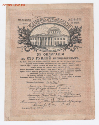 Заем свободы. Облигация в 100 рублей. - Рисунок (128)