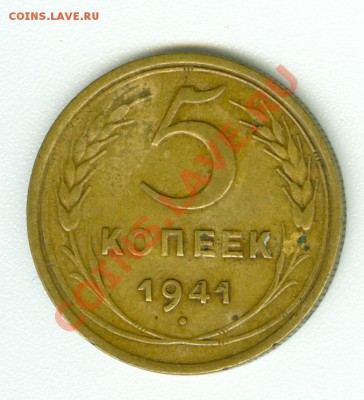 5 копеек 1941 г. - сканирование0434