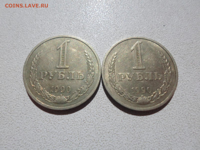 1 рубль 1990, 2 штуки, до 10.10.21. 22.20 - SAM_3806.JPG