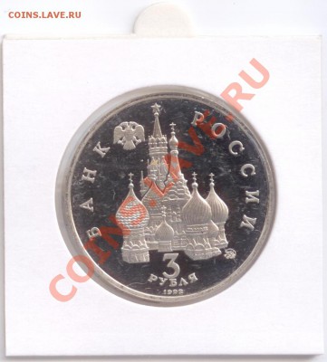 3 рубля 1992 г. "Междун. год космоса", до 03.11.2011 22:00 - 3 руб. 1992 А2