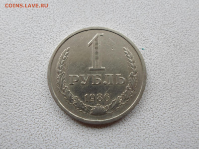 1 рубль 1986 до 10.10.21. 22.20 - SAM_5575.JPG