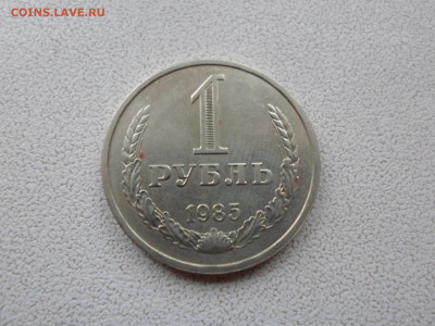 1 рубль 1985, до 10.10.21. 22.20 - SAM_5579.JPG