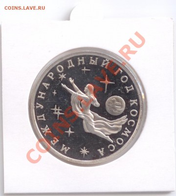 3 рубля 1992 г. "Междун. год космоса", до 03.11.2011 22:00 - 3 руб. 1992 Р2