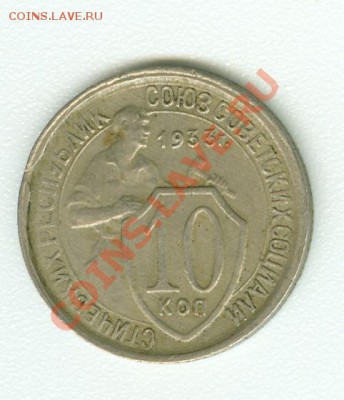 10 копеек 1933 г. - сканирование0436
