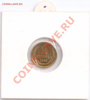1 копейка 1965 г. наборная, до 03.11.2011 22:00 - 1 коп. 1965 Р2