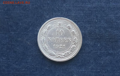10 копеек 1921 г. 08.10.21 г. 22.00. - IMG_6522.JPG