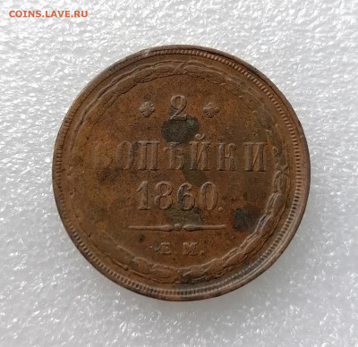 2 копейки 1860 ем до 06.10.21 - IMG_20211004_170306