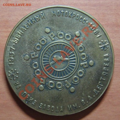 Настольная медаль XXV Мотокросс 81 до 03.11.11 22-00 - 2.JPG