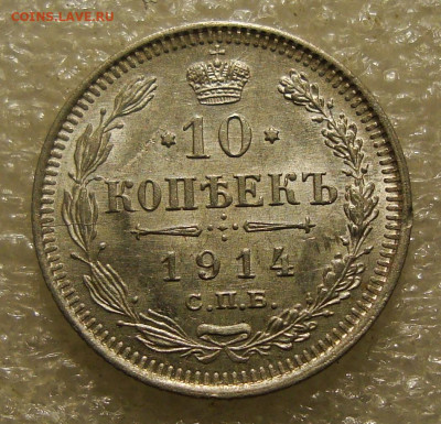 10 копеек 1914 года до 11.10.21. в 22:00 - DSC01413.JPG