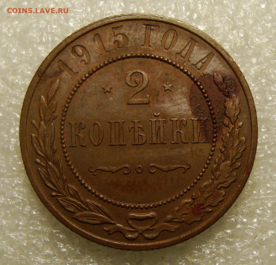2 копейки 1915 года, до 11.10.2021. в 22:00 МСК - DSC01419.JPG