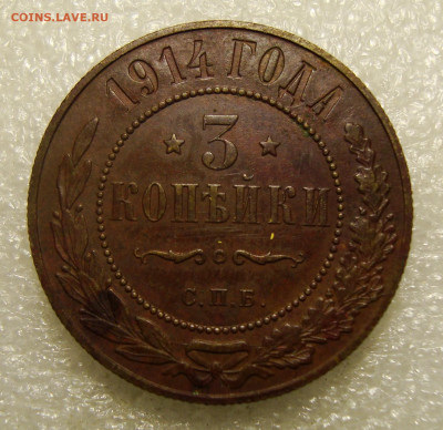 3 копейки 1914 года, до 11.10.2021. в 22:00 МСК - DSC01421.JPG