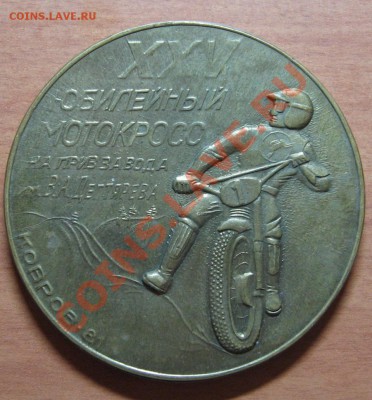 Настольная медаль XXV Мотокросс 81 до 03.11.11 22-00 - 1.JPG