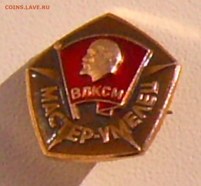 Знак ЦК ВЛКСМ Мастер-умелец до 10.10.21. 22-00 Мск - Знак ВЛКСМ Мастер-умелец.JPG