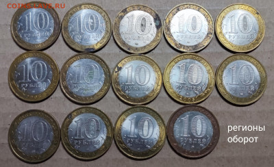 10р.БИМ РЕГИОНЫ (шт.блеске+оборотные) - 2021-10-04 18-01-53.JPG
