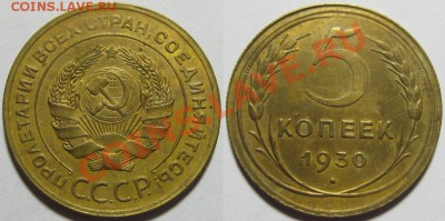 3 коп 1926, 41 г.г., 5 коп 1930 г. 31.10.2011 в 22:30 МСК - 5 копеек 1930.JPG