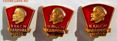 Знаки Ударники - 5шт до 10.10.21. 22-00 Мск - Знаки ВЛКСМ Ударник 1973-74-79.JPG
