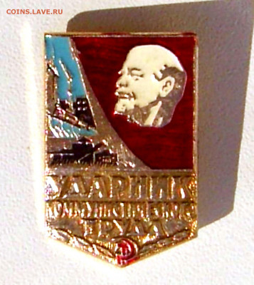 Знаки Ударники - 5шт до 10.10.21. 22-00 Мск - Знак Ударник Коммунистического труда.JPG