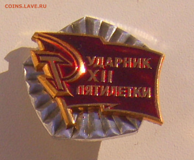 Знаки Ударники - 5шт до 10.10.21. 22-00 Мск - Знак Ударник 12 пятилетки.JPG