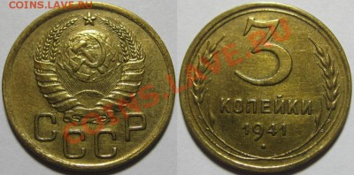 3 коп 1926, 41 г.г., 5 коп 1930 г. 31.10.2011 в 22:30 МСК - 3 копейки 1941.JPG