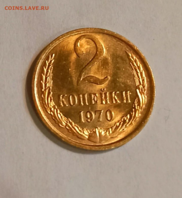 2 копейки 1970 г 10 штук Штемпельный блеск до 05.10 в 22.00 - IMG_20211004_194642