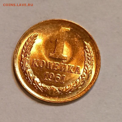 1 копейка 1961 г 10 штук Штемпельный блеск до 05.10 в 22.00 - IMG_20211004_195615