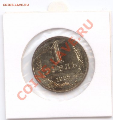 1 рубль 1965 г., наборный, до 03.11.2011 22:00 - 1 руб. 1965 Р2