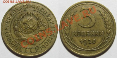 3 коп 1926, 41 г.г., 5 коп 1930 г. 31.10.2011 в 22:30 МСК - 3 копейки 1926 г.JPG