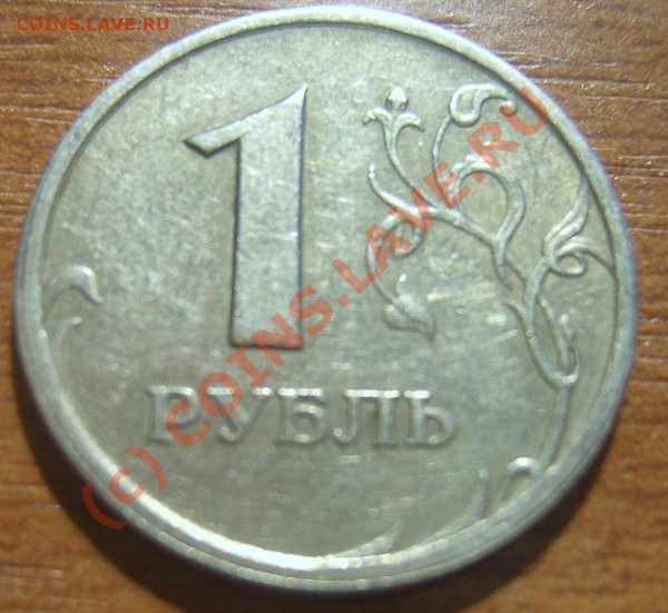 Небольшое смещение на 1 рубле 1997. - SA500047.JPG