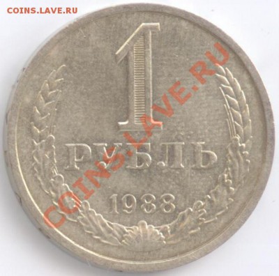 1 рубль 1988 г., из оборота, до 03.11.2011 22:00 - 1 руб. 1988 Р2