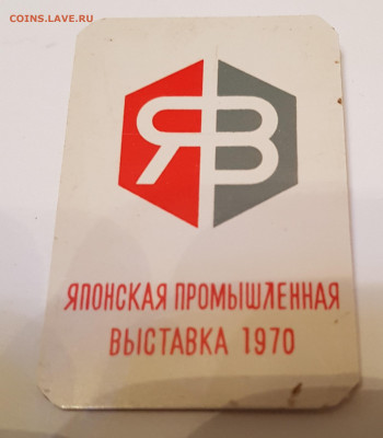 японская промышленная выставка 1970г. до 07.10. - 20210930_200615