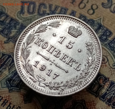 15 копеек 1917 ВС. До 7.10 в 22-00 мск - IMG_20210921_142721