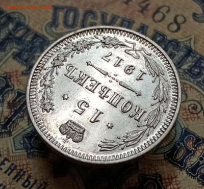 15 копеек 1917 ВС. До 7.10 в 22-00 мск - IMG_20210921_142735