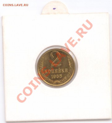 2 копейки 1965 г., наборные, до 03.11.2011 22:00 - 2 коп. 1965 Р2