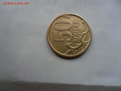 50коп 05сп  шт.? - SAM_0478.JPG